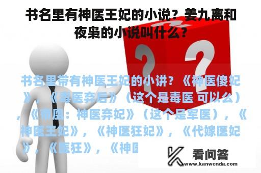 书名里有神医王妃的小说？姜九离和夜枭的小说叫什么？