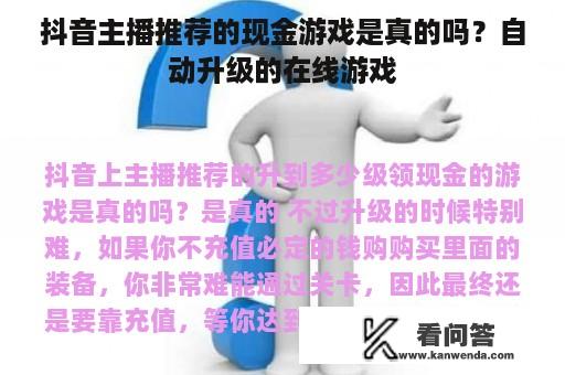 抖音主播推荐的现金游戏是真的吗？自动升级的在线游戏