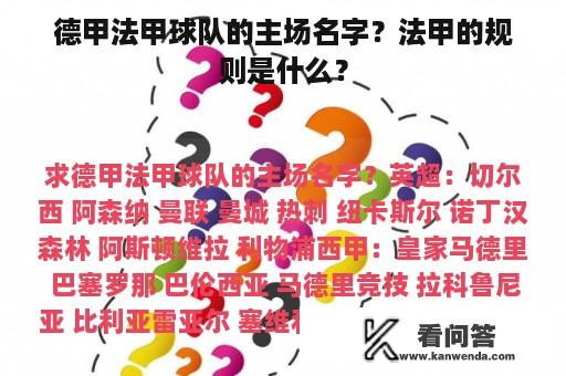 德甲法甲球队的主场名字？法甲的规则是什么？