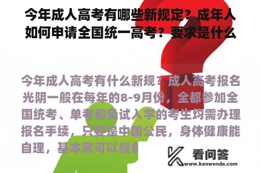 今年成人高考有哪些新规定？成年人如何申请全国统一高考？要求是什么？