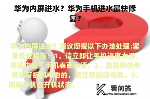 华为内屏进水？华为手机进水最快修复？