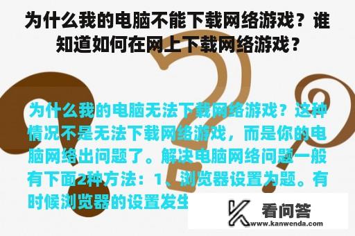 为什么我的电脑不能下载网络游戏？谁知道如何在网上下载网络游戏？