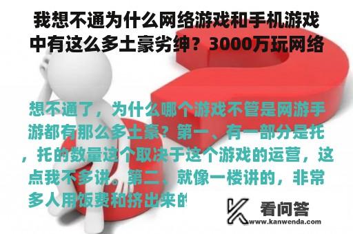 我想不通为什么网络游戏和手机游戏中有这么多土豪劣绅？3000万玩网络游戏