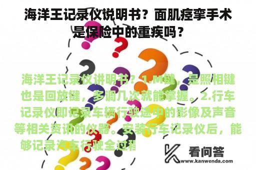 海洋王记录仪说明书？面肌痉挛手术是保险中的重疾吗？