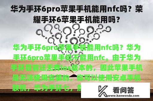 华为手环6pro苹果手机能用nfc吗？荣耀手环6苹果手机能用吗？