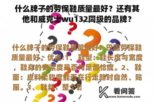 什么牌子的劳保鞋质量最好？还有其他和威克士wu132同级的品牌？