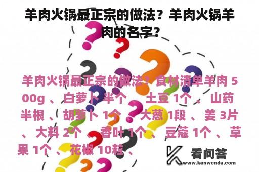 羊肉火锅最正宗的做法？羊肉火锅羊肉的名字？