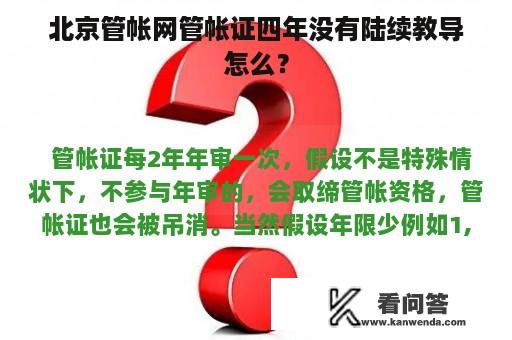 北京管帐网管帐证四年没有陆续教导怎么？