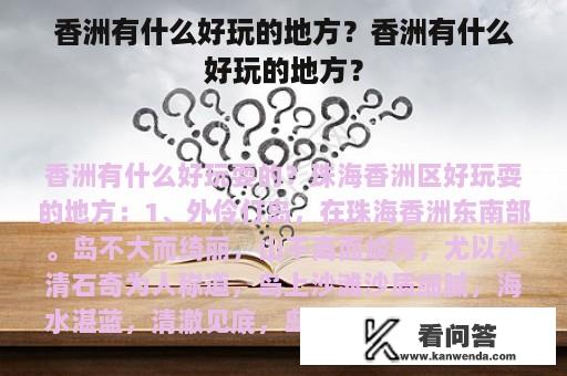 香洲有什么好玩的地方？香洲有什么好玩的地方？