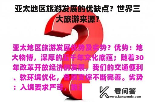 亚太地区旅游发展的优缺点？世界三大旅游来源？
