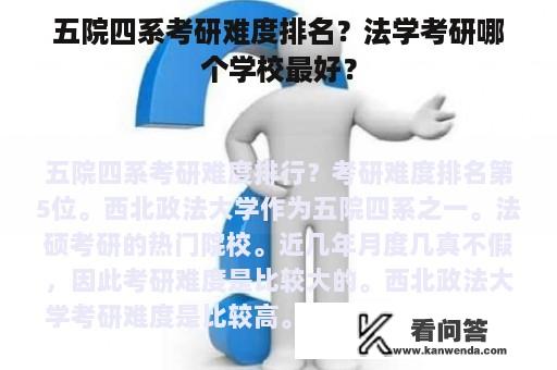 五院四系考研难度排名？法学考研哪个学校最好？