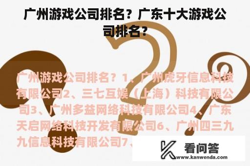 广州游戏公司排名？广东十大游戏公司排名？