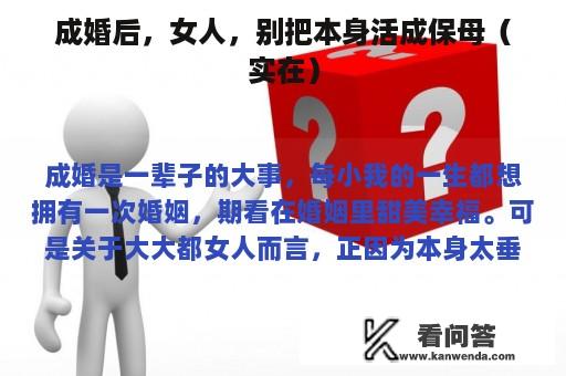 成婚后，女人，别把本身活成保母（实在）