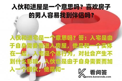 入伙和进屋是一个意思吗？喜欢房子的男人容易找到伴侣吗？