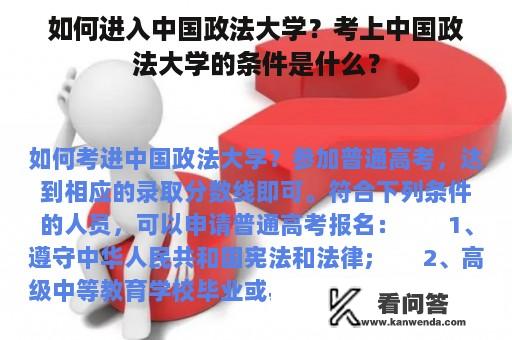 如何进入中国政法大学？考上中国政法大学的条件是什么？