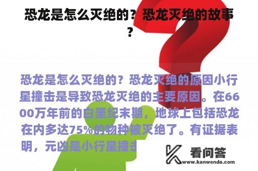 恐龙是怎么灭绝的？恐龙灭绝的故事？