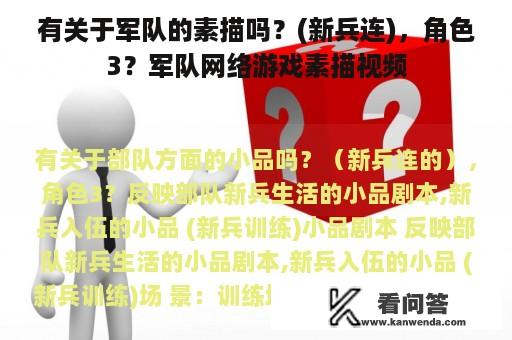 有关于军队的素描吗？(新兵连)，角色3？军队网络游戏素描视频