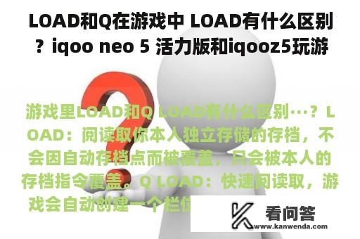 LOAD和Q在游戏中 LOAD有什么区别？iqoo neo 5 活力版和iqooz5玩游戏哪个好？