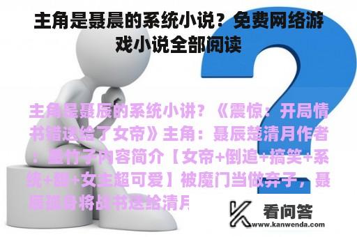 主角是聂晨的系统小说？免费网络游戏小说全部阅读