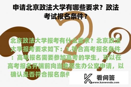 申请北京政法大学有哪些要求？政法考试报名条件？