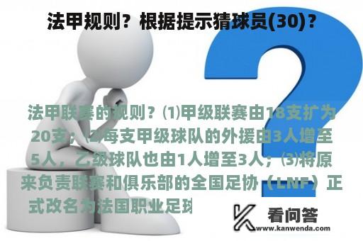 法甲规则？根据提示猜球员(30)？