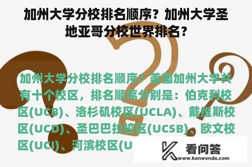 加州大学分校排名顺序？加州大学圣地亚哥分校世界排名？