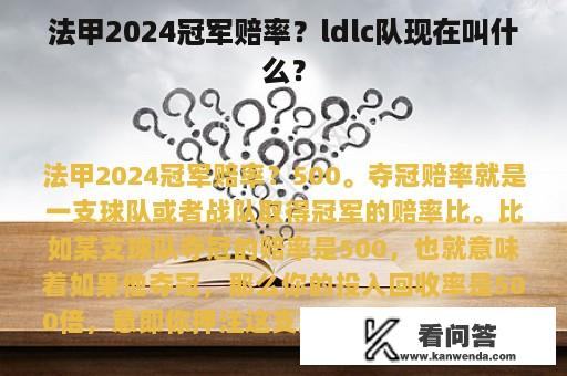 法甲2024冠军赔率？ldlc队现在叫什么？