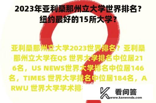 2023年亚利桑那州立大学世界排名？纽约最好的15所大学？