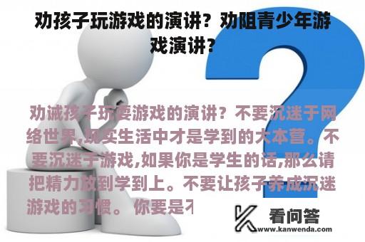 劝孩子玩游戏的演讲？劝阻青少年游戏演讲？