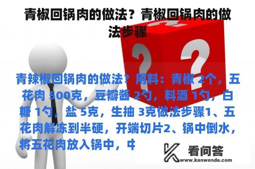 青椒回锅肉的做法？青椒回锅肉的做法步骤