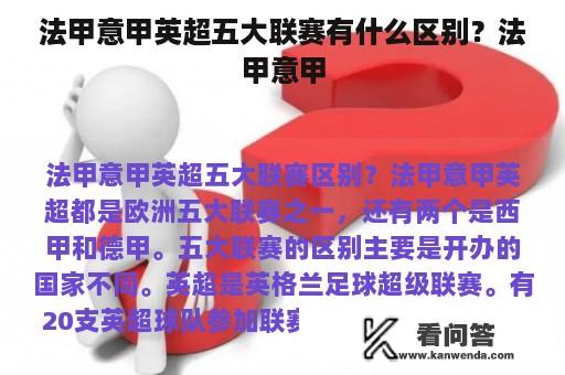 法甲意甲英超五大联赛有什么区别？法甲意甲