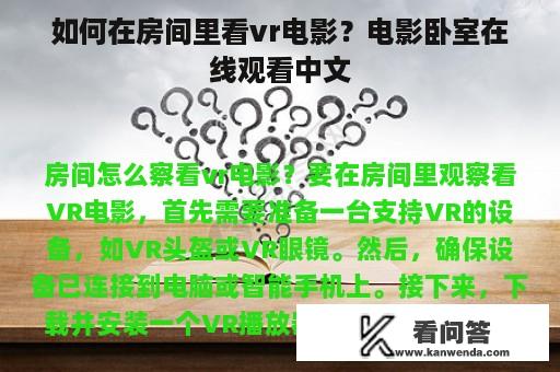 如何在房间里看vr电影？电影卧室在线观看中文