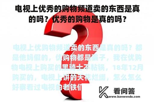 电视上优秀的购物频道卖的东西是真的吗？优秀的购物是真的吗？