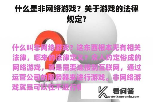 什么是非网络游戏？关于游戏的法律规定？