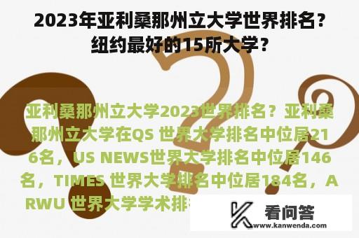 2023年亚利桑那州立大学世界排名？纽约最好的15所大学？