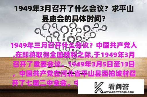 1949年3月召开了什么会议？求平山县庙会的具体时间？