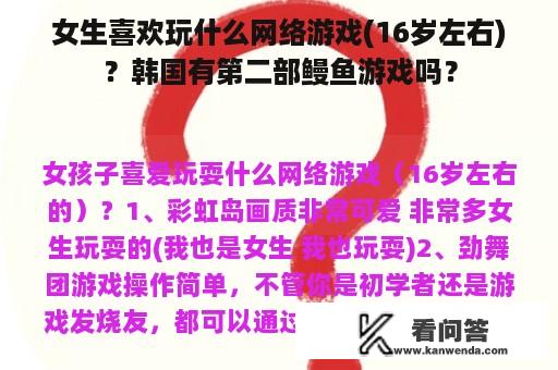 女生喜欢玩什么网络游戏(16岁左右)？韩国有第二部鳗鱼游戏吗？