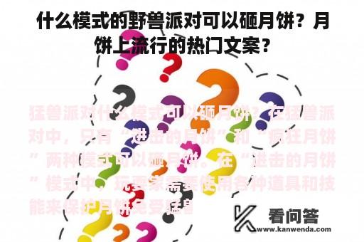 什么模式的野兽派对可以砸月饼？月饼上流行的热门文案？