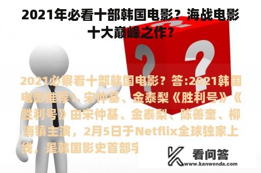 2021年必看十部韩国电影？海战电影十大巅峰之作？