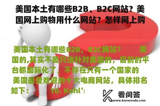 美国本土有哪些B2B、B2C网站？美国网上购物用什么网站？怎样网上购物？