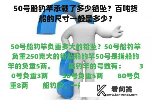 50号船钓竿承载了多少铅坠？百吨货船的尺寸一般是多少？