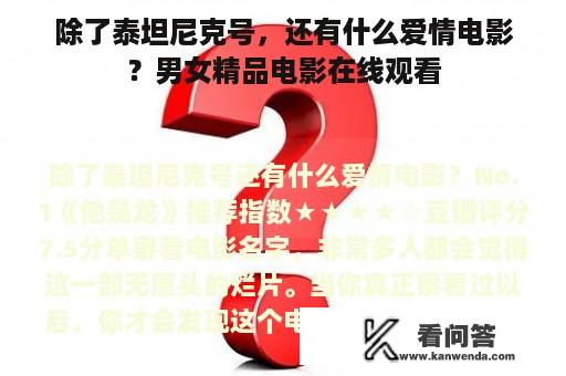 除了泰坦尼克号，还有什么爱情电影？男女精品电影在线观看