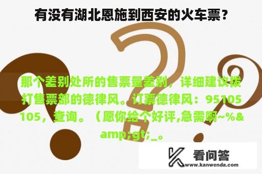 有没有湖北恩施到西安的火车票？