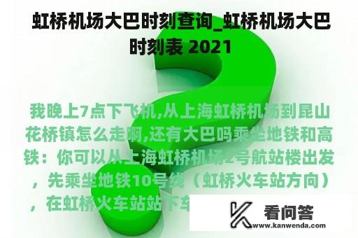  虹桥机场大巴时刻查询_虹桥机场大巴时刻表 2021