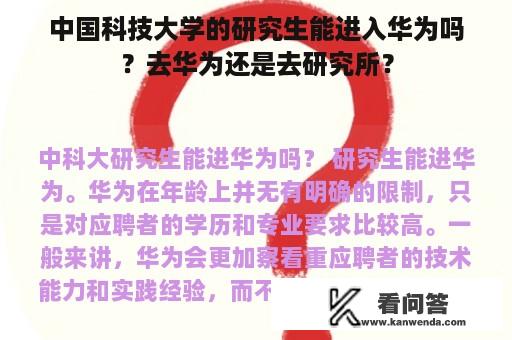 中国科技大学的研究生能进入华为吗？去华为还是去研究所？