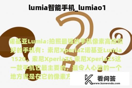  lumia智能手机_lumiao1