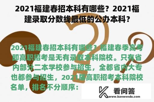 2021福建春招本科有哪些？2021福建录取分数线最低的公办本科？