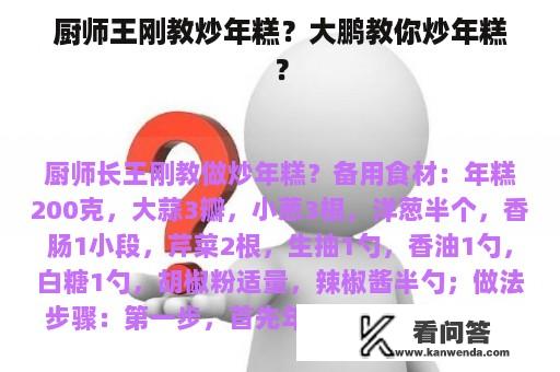 厨师王刚教炒年糕？大鹏教你炒年糕？