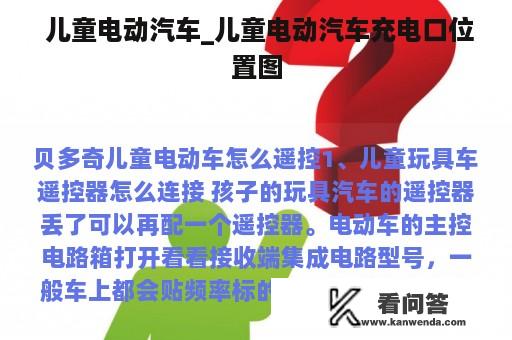  儿童电动汽车_儿童电动汽车充电口位置图