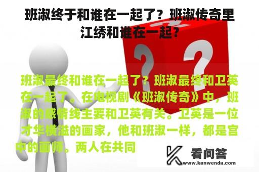 班淑终于和谁在一起了？班淑传奇里江绣和谁在一起？